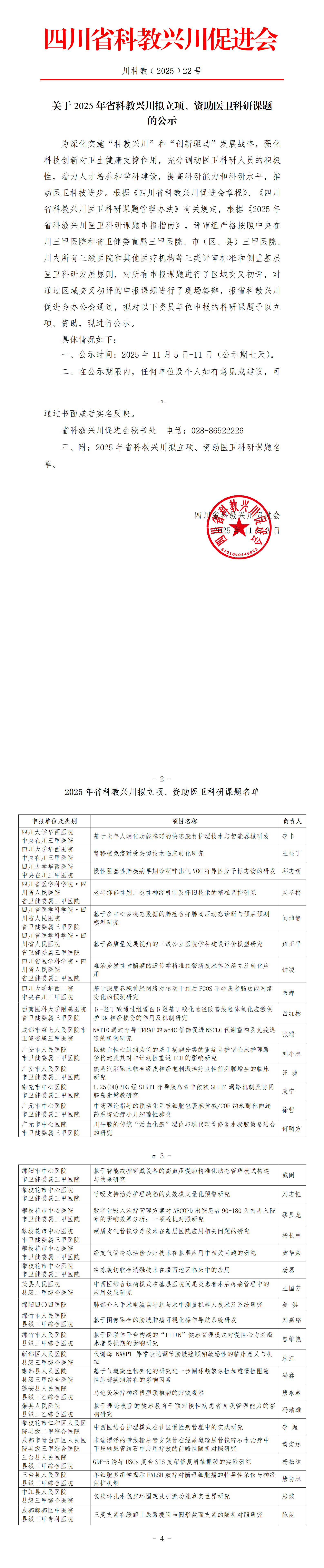 关于2025年省科教兴川拟立项、资助医卫科研课题的公示(1)_01.png