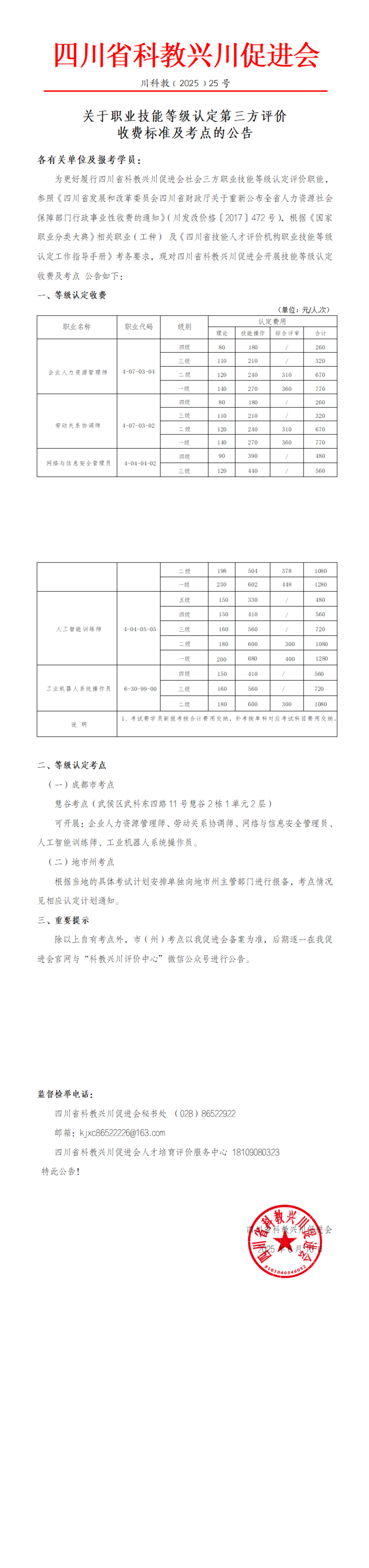 关于职业技能等级认定第三方评价机构收费标准及考点公示_00.png