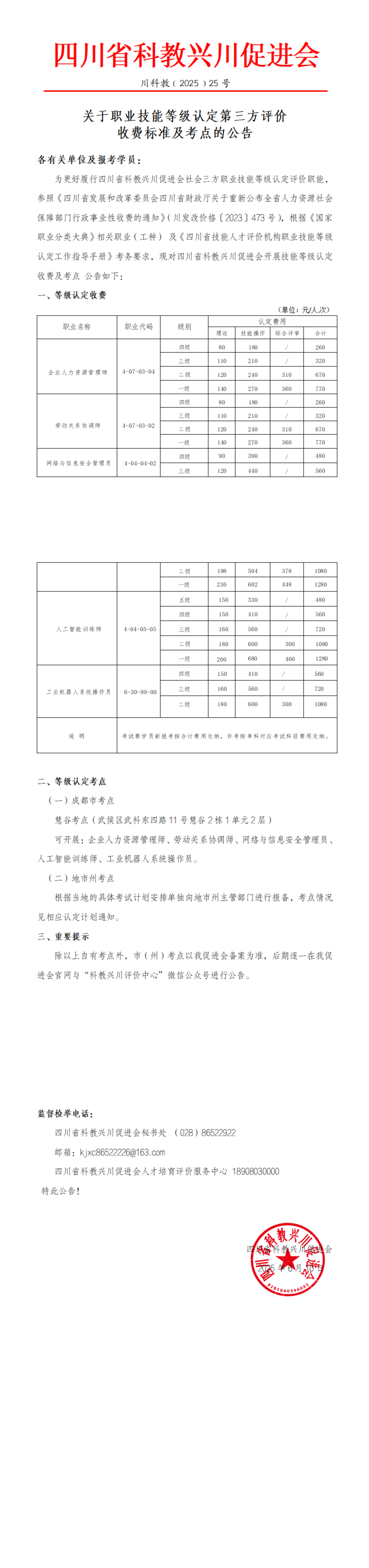 关于职业技能等级认定第三方评价机构收费标准及考点公示_00.png